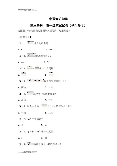 中国音乐学院 基本乐理考级试卷(一级B学生)(含部分答案)复习课程