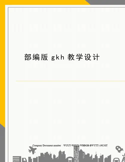 部编版gkh教学设计