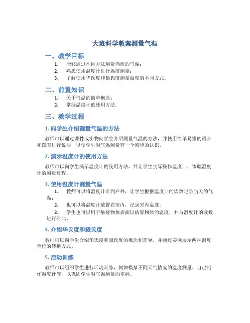 大班科学教案测量气温