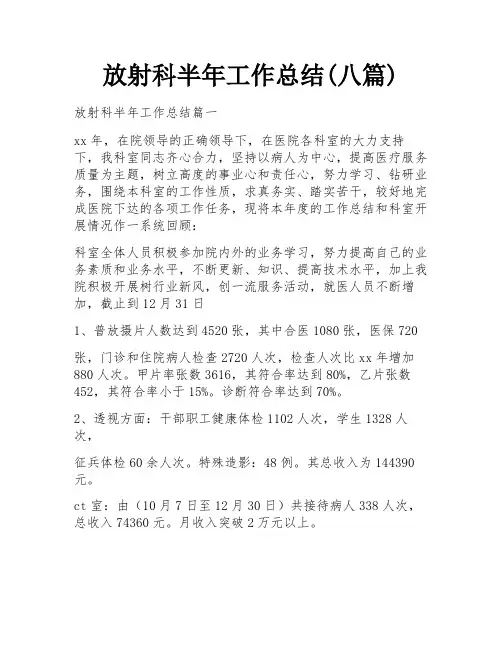 放射科半年工作总结(八篇)