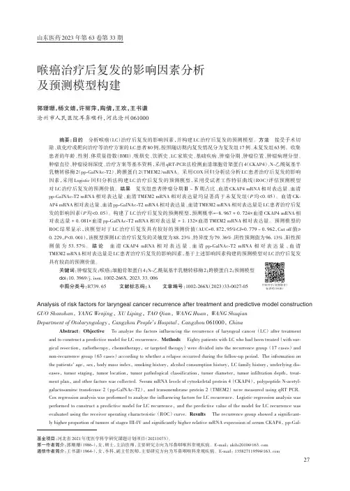 喉癌治疗后复发的影响因素分析及预测模型构建