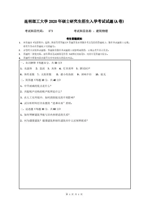 昆明理工大学2020年《873建筑物理》考研专业课真题试卷
