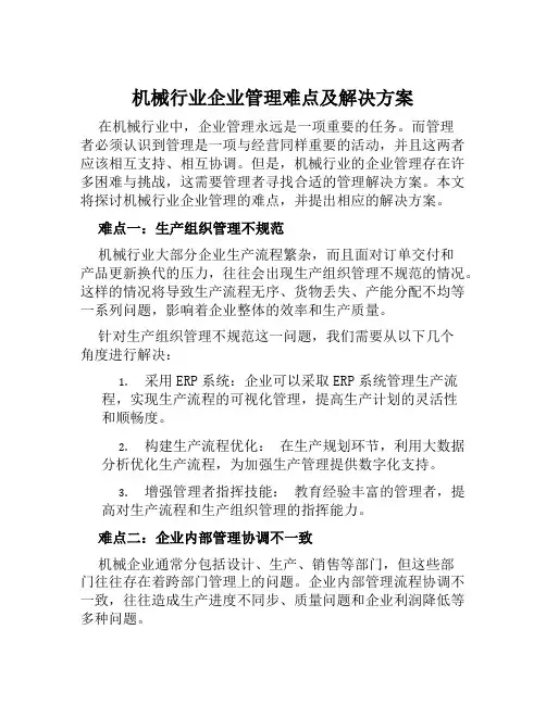 机械行业企业管理难点及解决方案范文
