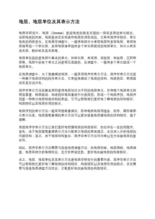 地层、地层单位及其表示方法