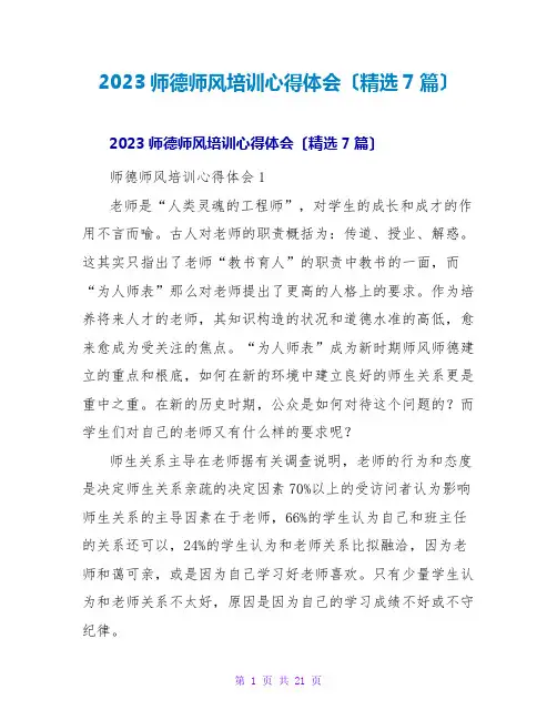 2023师德师风培训心得体会(精选7篇)