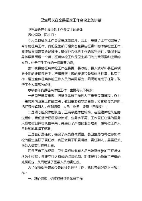 卫生局长在全县征兵工作会议上的讲话