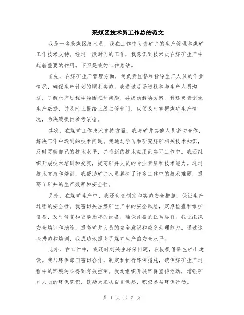 采煤区技术员工作总结范文