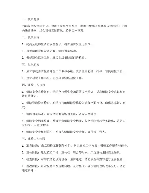 学校消防检查迎检预案