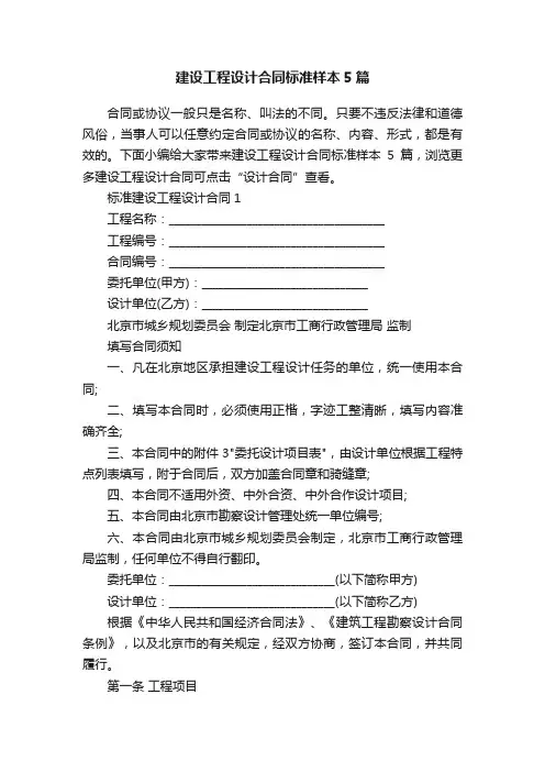 建设工程设计合同标准样本5篇