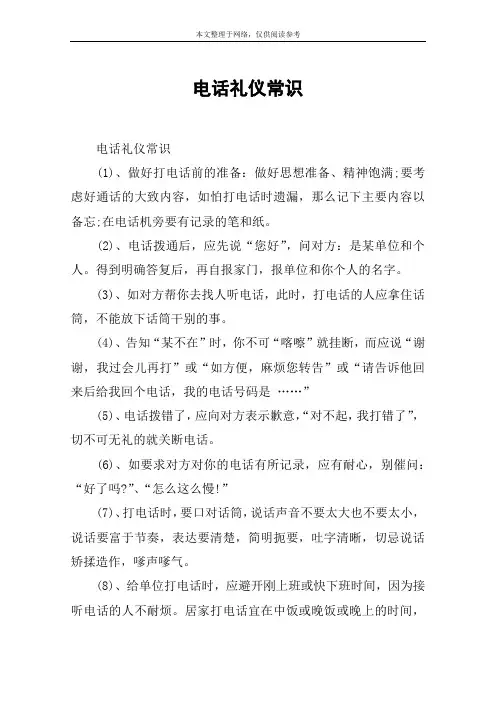 电话礼仪常识