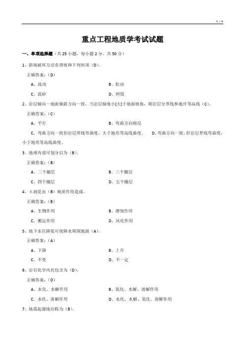 重点工程地质学考试试题