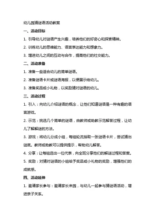 幼儿园猜谜语活动教案