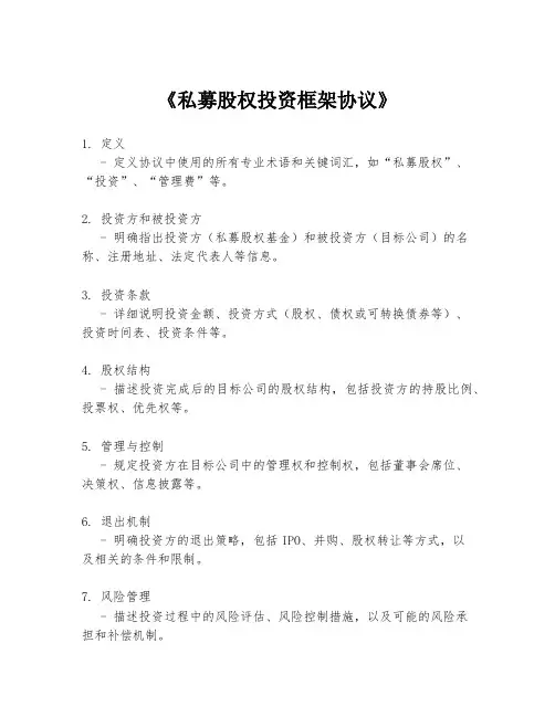 《私募股权投资框架协议》