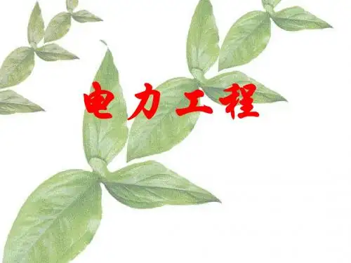 电力工程第5次课电力系统各元件参数和等值电路