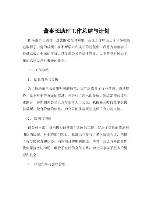 董事长助理工作总结与计划
