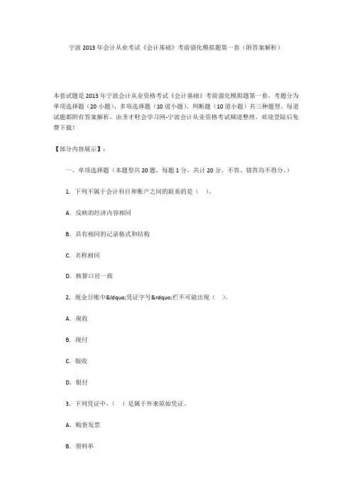 宁波2013年会计从业考试《会计基础》考前强化模拟题第一套(附答案解析)