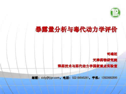 暴露量分析与毒代动力学评价