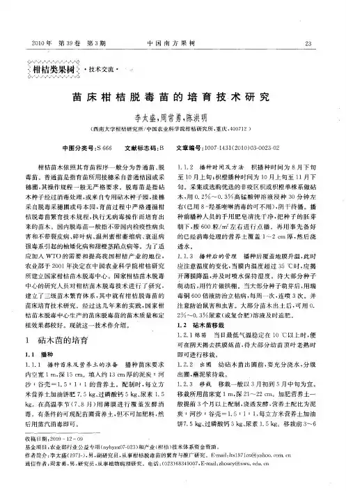 苗床柑桔脱毒苗的培育技术研究