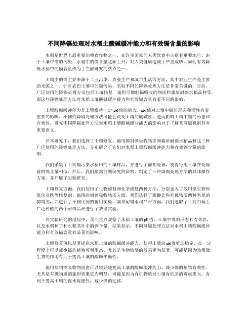 不同降镉处理对水稻土酸碱缓冲能力和有效镉含量的影响
