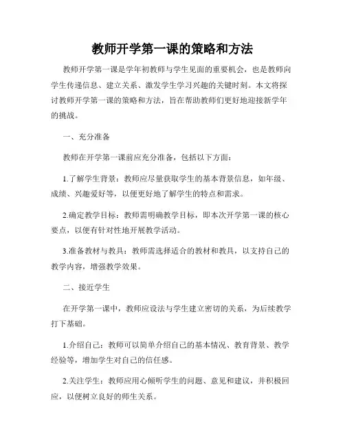 教师开学第一课的策略和方法