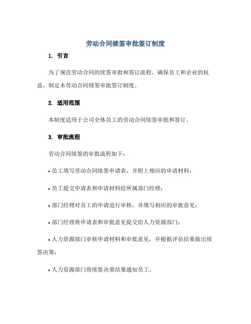 劳动合同续签审批签订制度