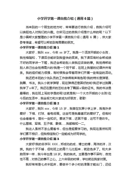 小学开学第一课自我介绍（通用6篇）