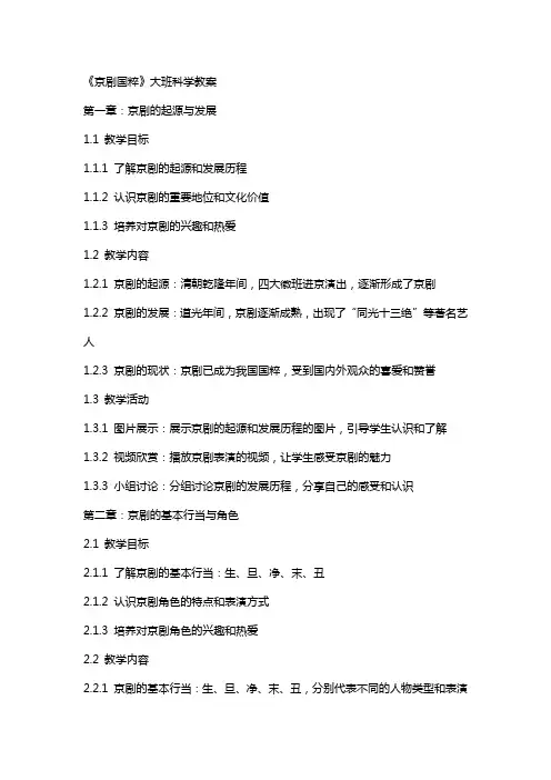《京剧国粹》大班科学教案