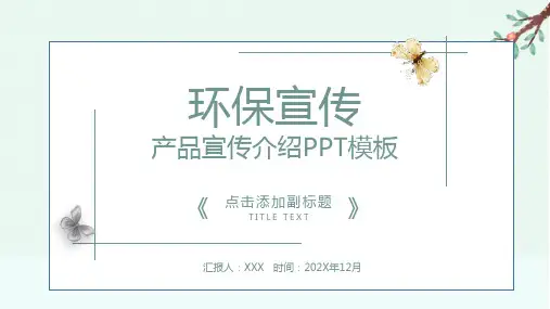 环保宣传产品介绍PPT模板