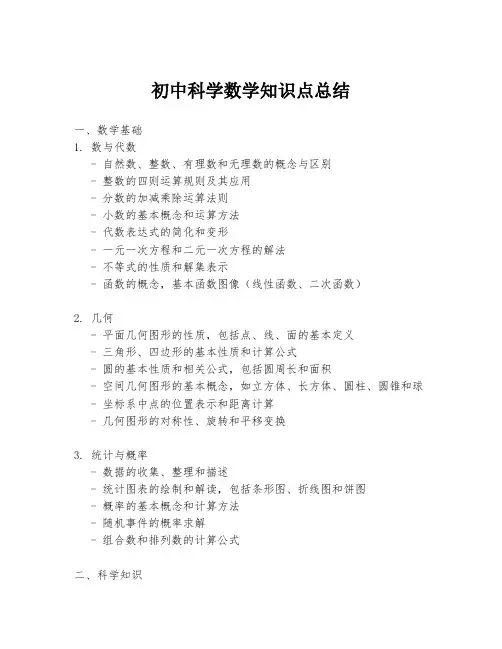 初中科学数学知识点总结