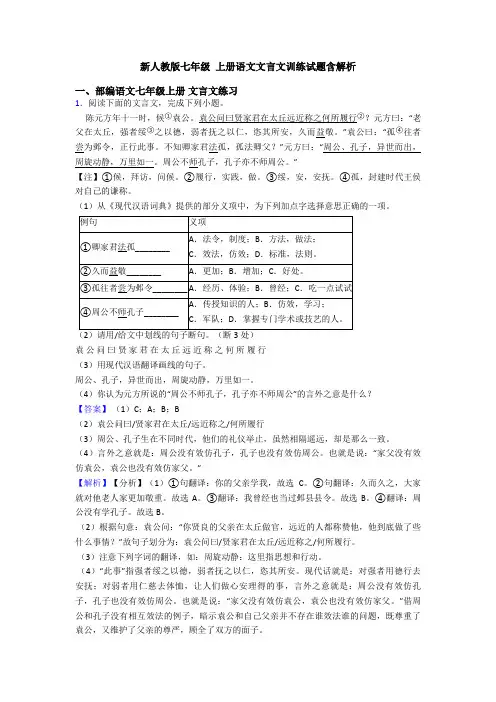 新人教版七年级 上册语文文言文训练试题含解析