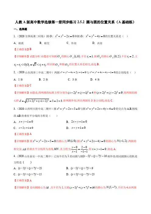 人教A版高中数学选修第一册同步练习2.5.2 圆与圆的位置关系 A基础练(详细解析版)
