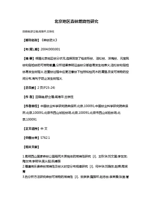 北京地区森林燃烧性研究