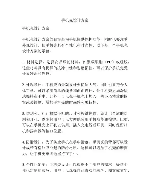手机壳设计方案