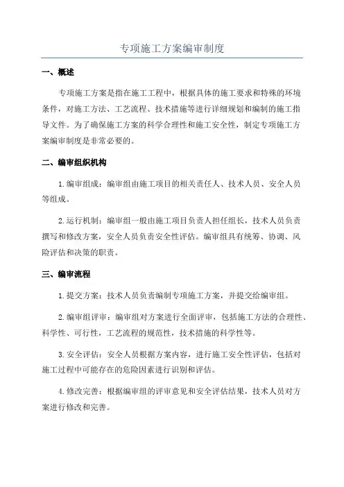 专项施工方案编审制度