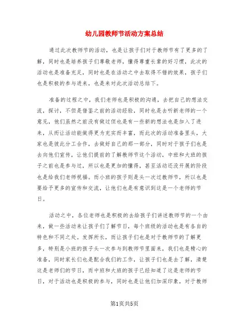 幼儿园教师节活动方案总结(3篇)
