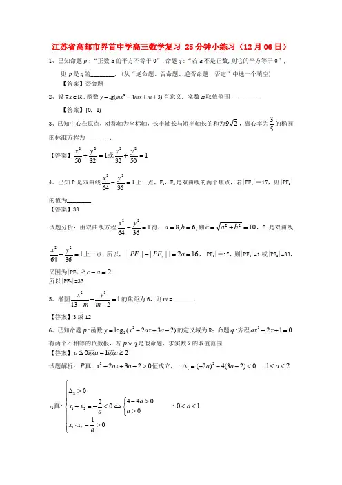 江苏省高邮市界首中学高三数学复习 25分钟小练习(12月06日)