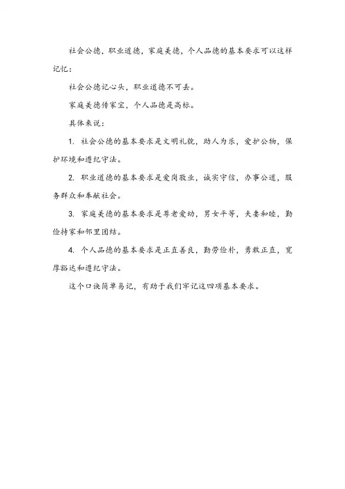 社会公德,职业道德,家庭美德,个人品德的基本要求的背诵口诀
