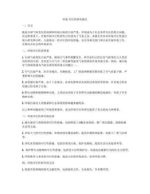 环保 可行性研究报告