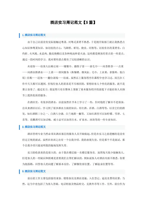 酒店实习周记范文【5篇】