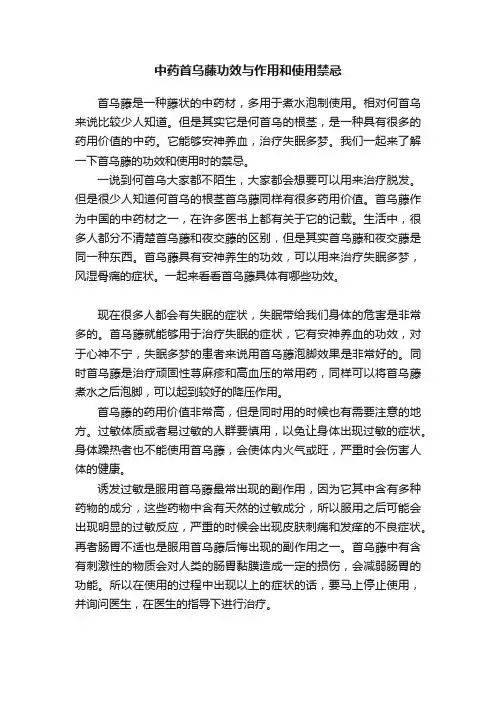 中药首乌藤功效与作用和使用禁忌