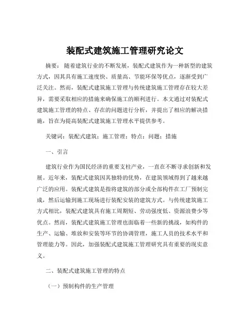 装配式建筑施工管理研究论文