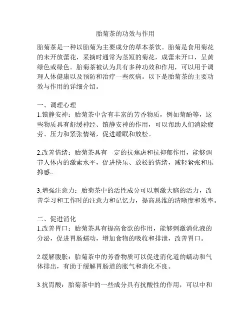胎菊茶的功效与作用