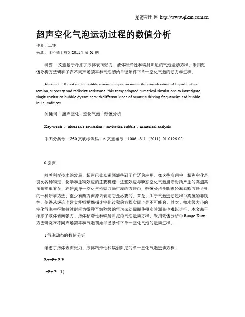 超声空化气泡运动过程的数值分析