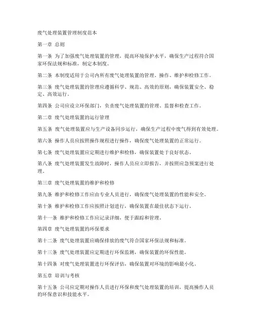 废气处理装置管理制度范本