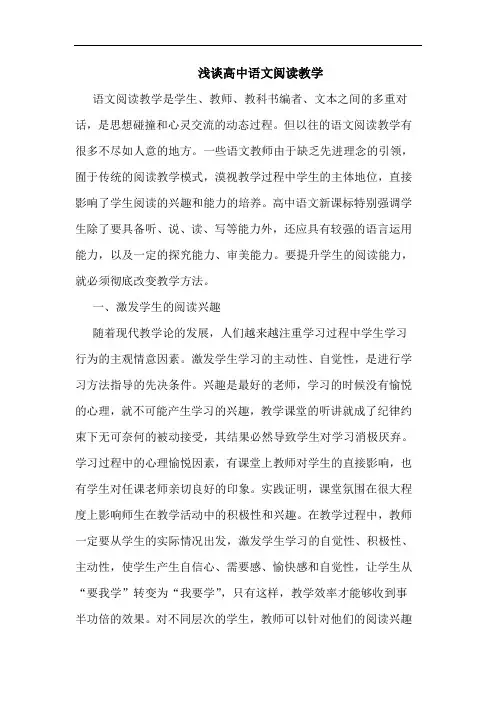 高中语文阅读教学