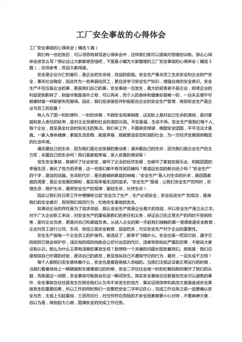 工厂安全事故的心得体会（精选5篇）