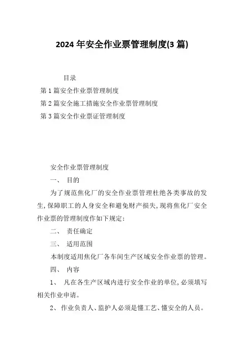 2024年安全作业票管理制度(3篇)