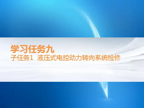 汽车底盘故障诊断与修复 学习任务九 子任务1  液压式电控动力转向系统检修
