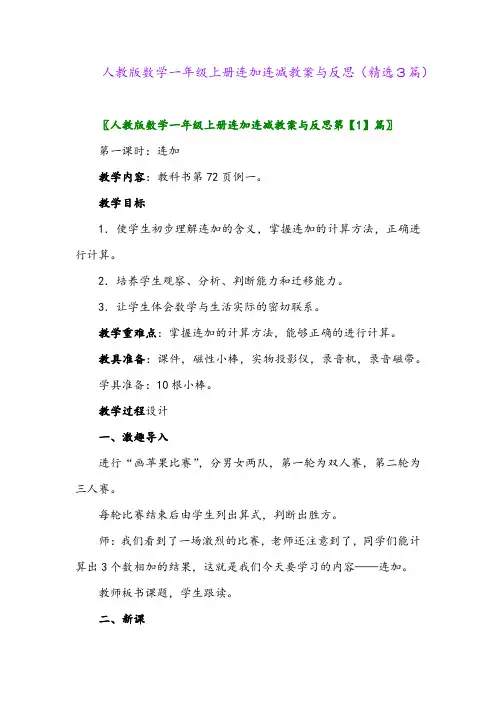 人教版数学一年级上册连加连减教案与反思(精选3篇)
