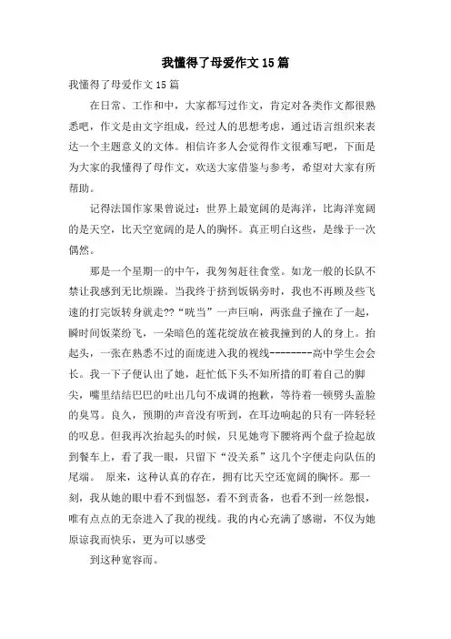 我懂得了母爱作文15篇